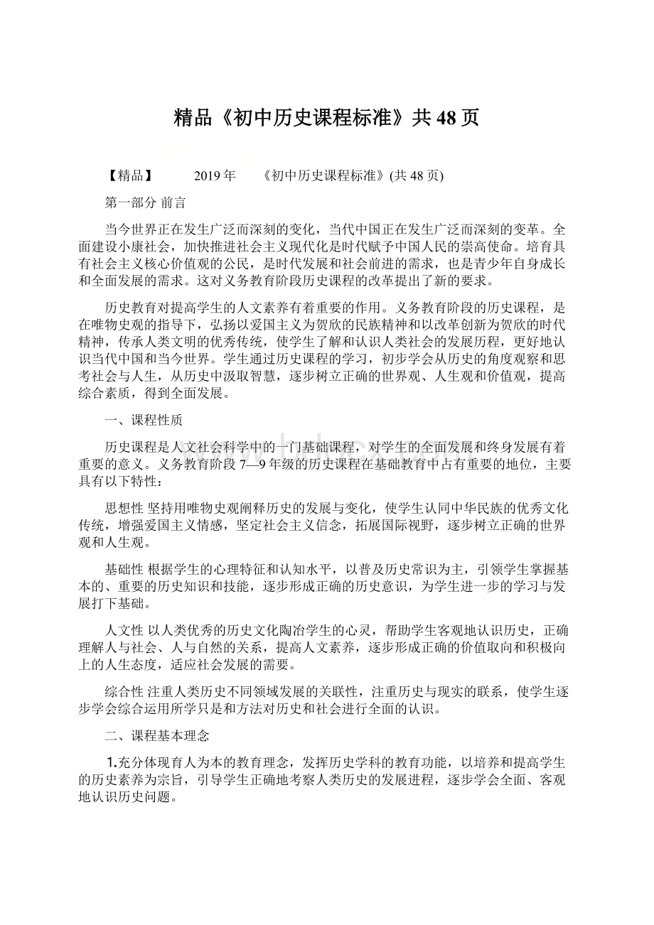 精品《初中历史课程标准》共48页.docx