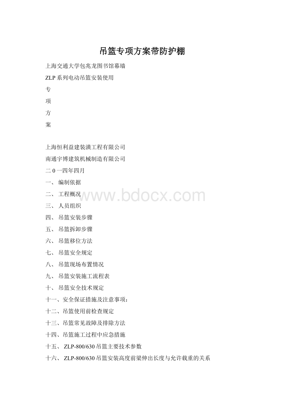 吊篮专项方案带防护棚.docx