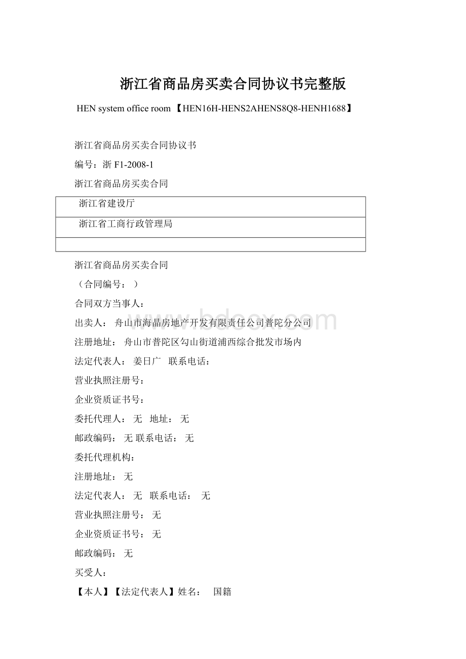 浙江省商品房买卖合同协议书完整版.docx