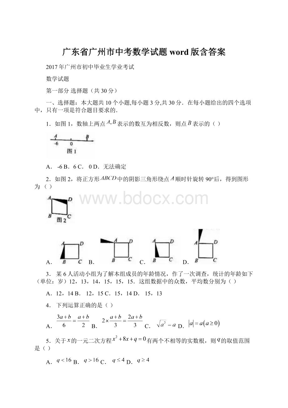 广东省广州市中考数学试题word版含答案.docx