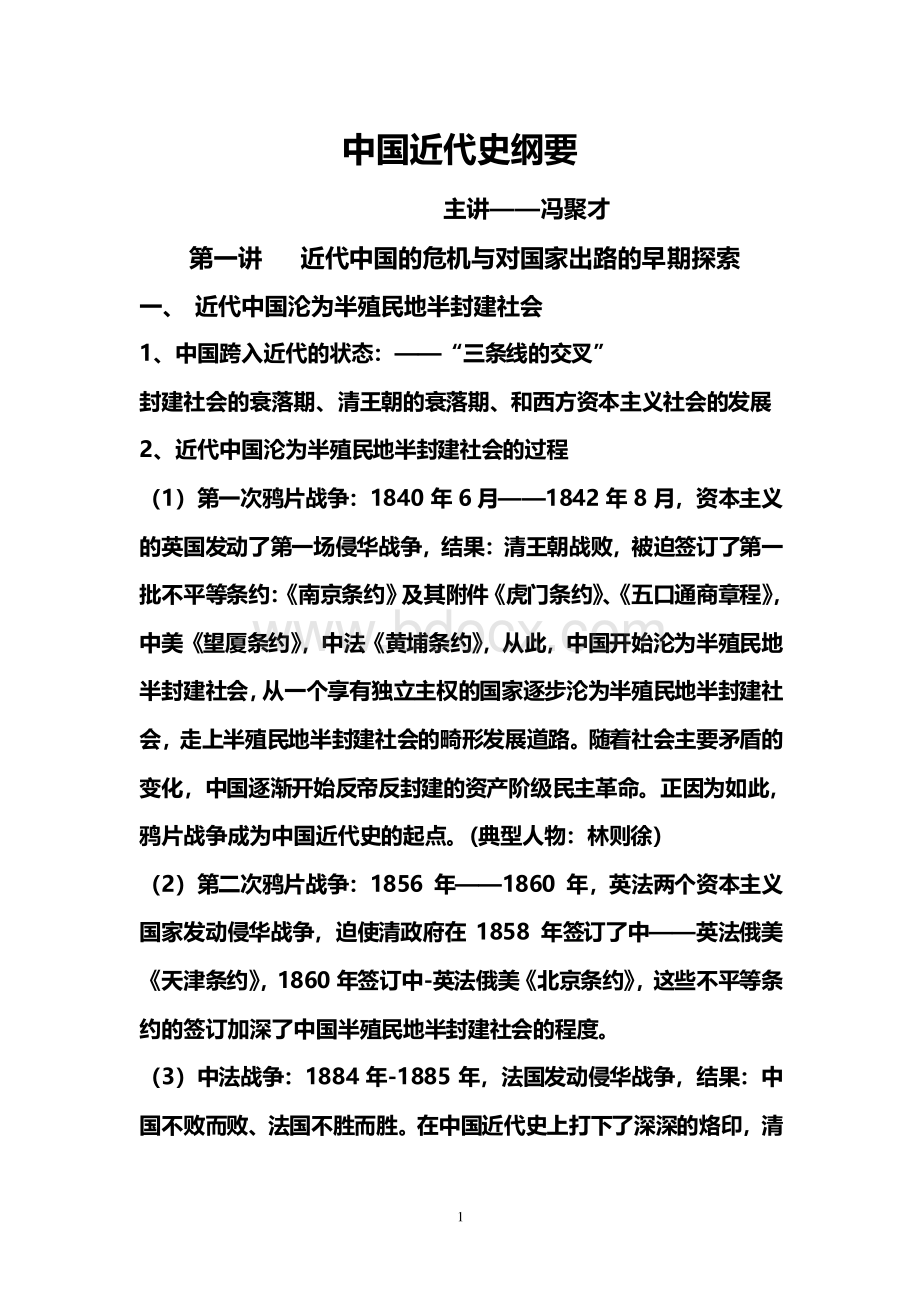 中国近代史纲要笔记整理Word文件下载.doc