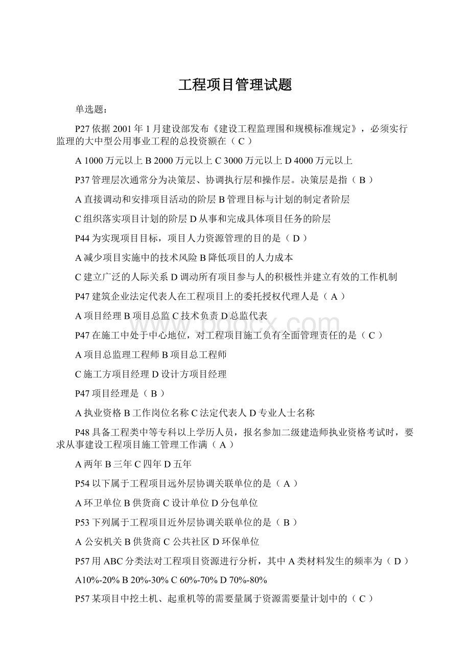 工程项目管理试题Word文档格式.docx