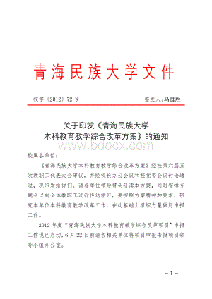 关于印发《青海民族大学本科教育教学综合改革方案》的通知红头文件Word文档格式.doc