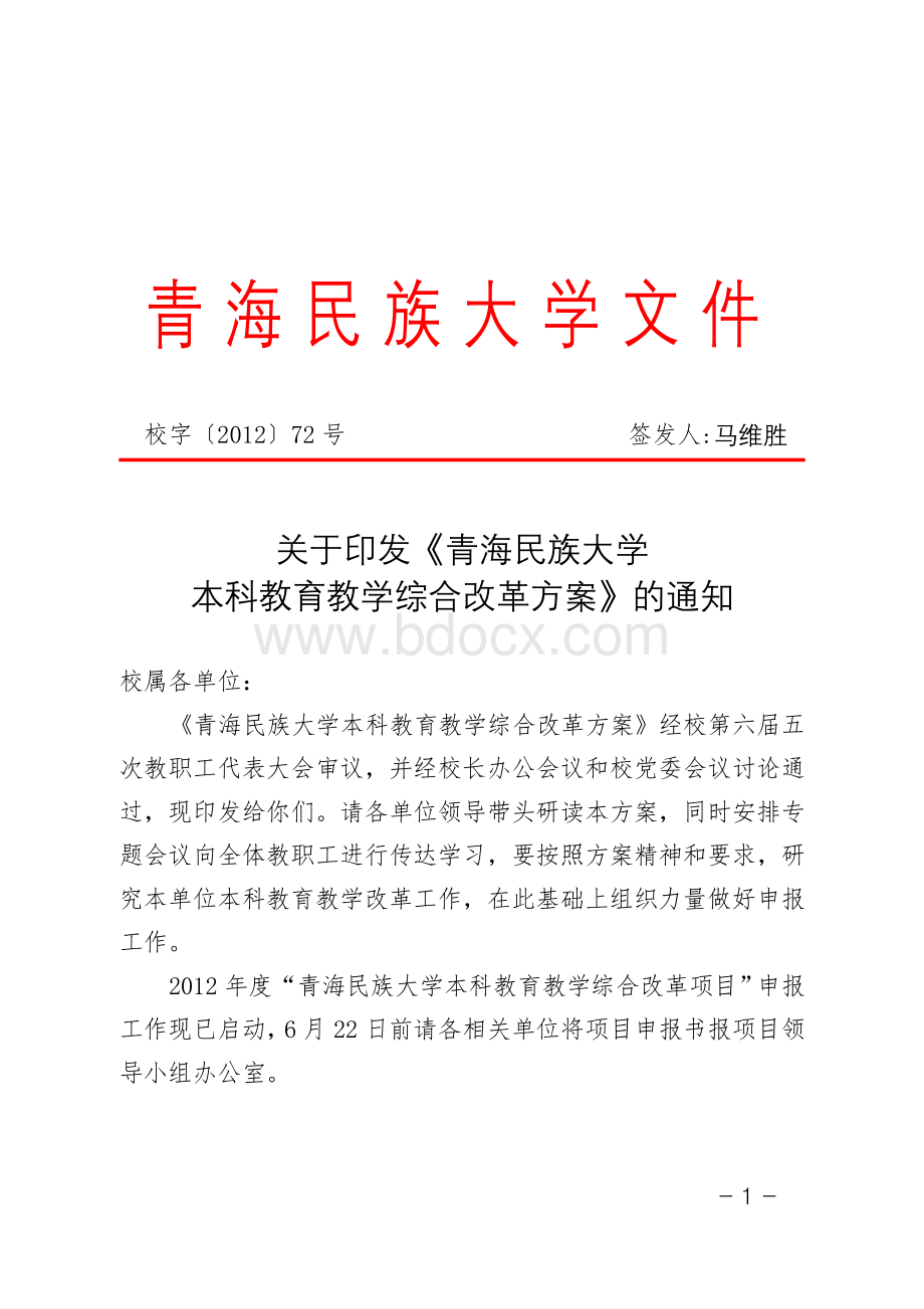 关于印发《青海民族大学本科教育教学综合改革方案》的通知红头文件.doc