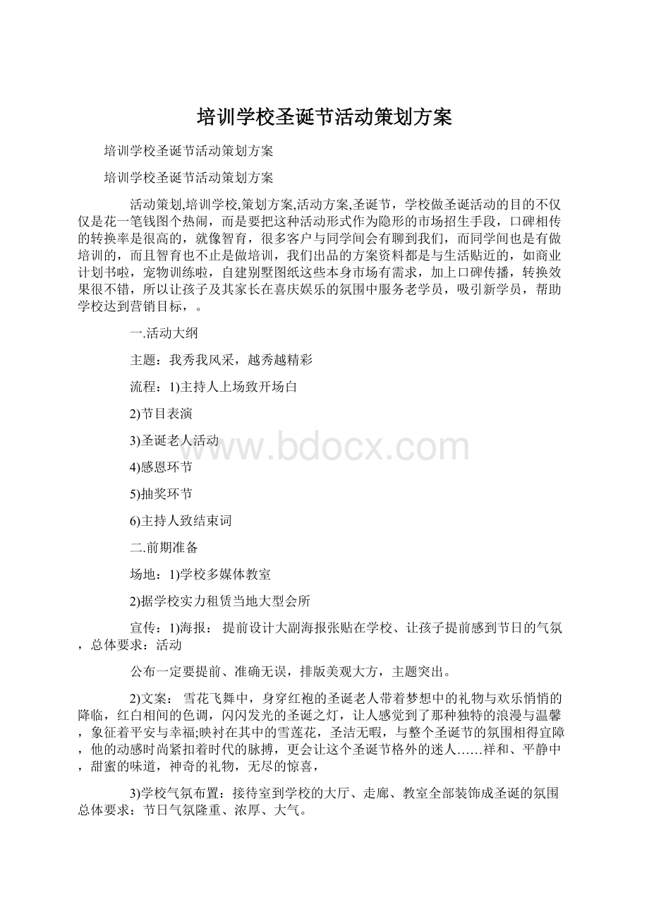 培训学校圣诞节活动策划方案.docx