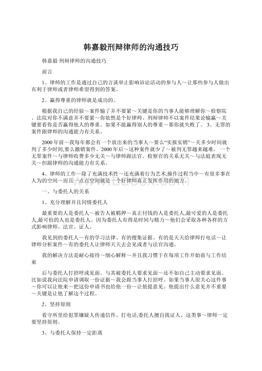 韩嘉毅刑辩律师的沟通技巧.docx_第1页