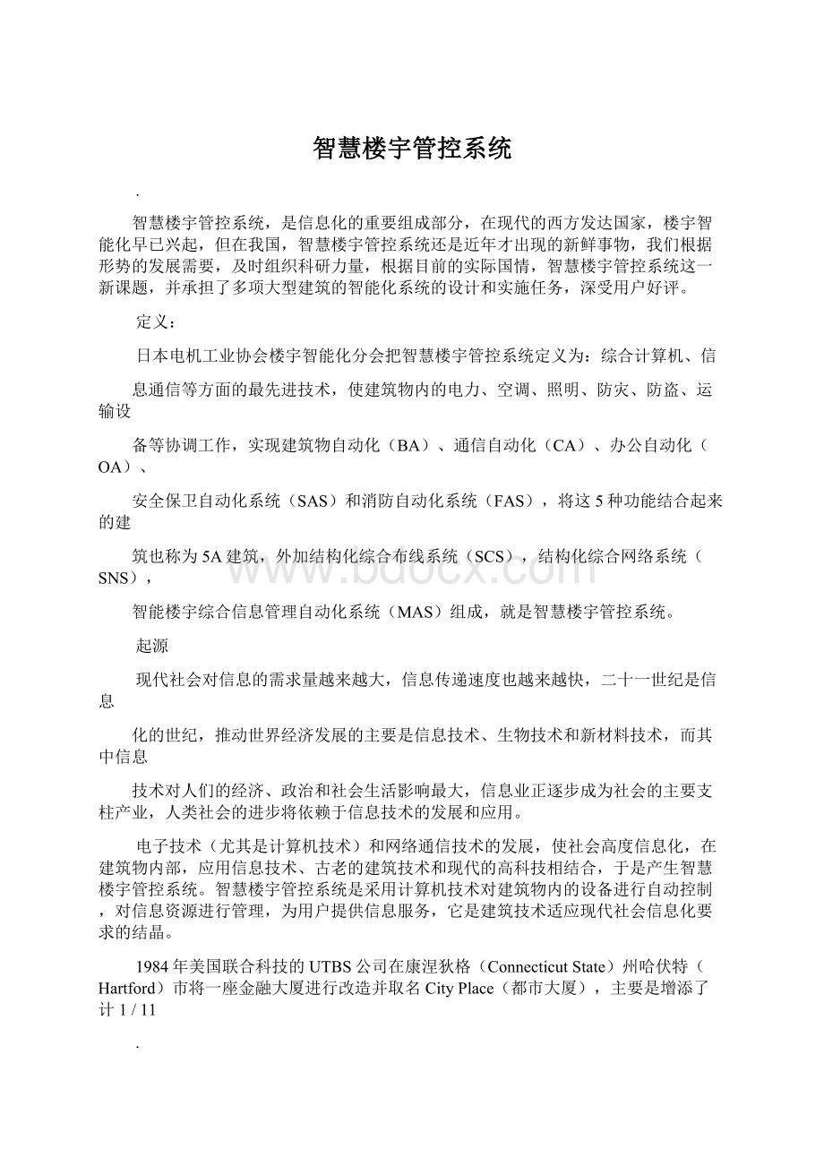 智慧楼宇管控系统Word下载.docx