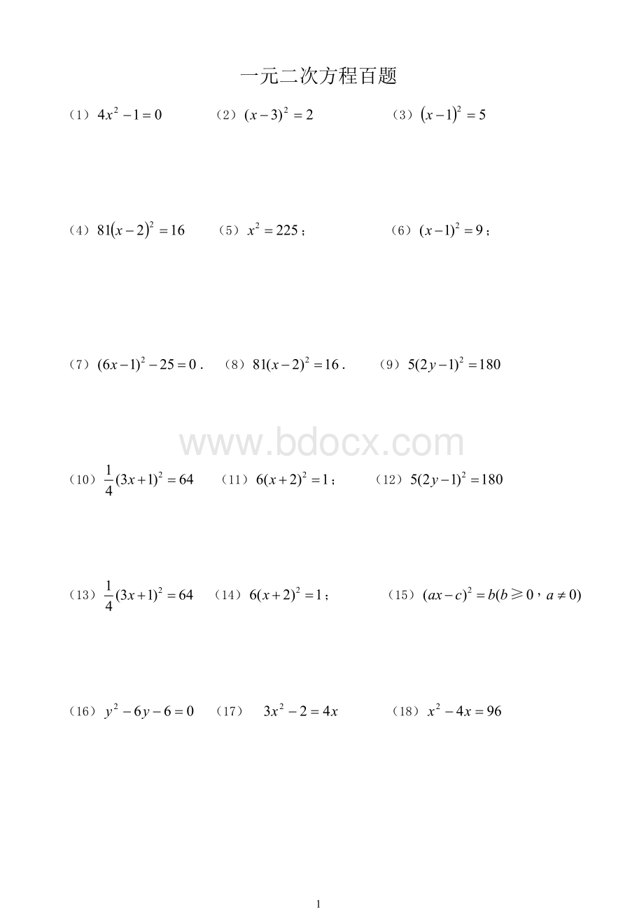 一元二次方程习题100道押宝题.doc
