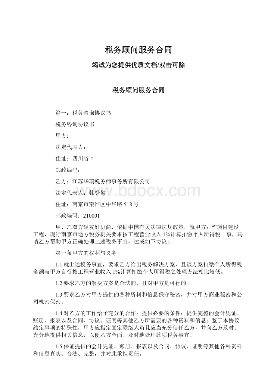 税务顾问服务合同Word下载.docx