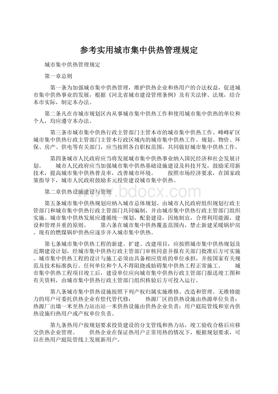 参考实用城市集中供热管理规定Word文件下载.docx_第1页