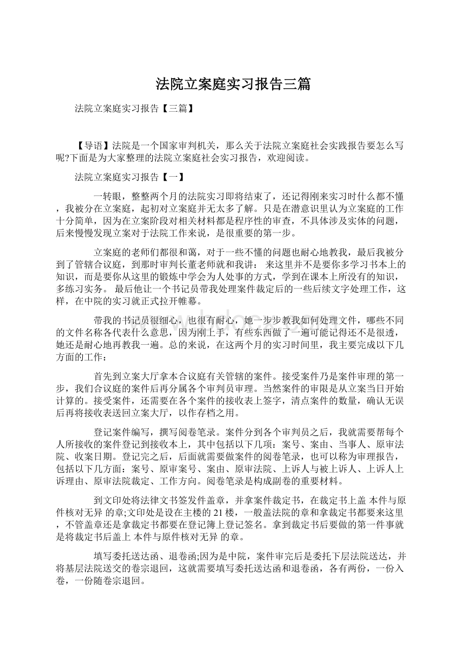 法院立案庭实习报告三篇Word格式.docx_第1页