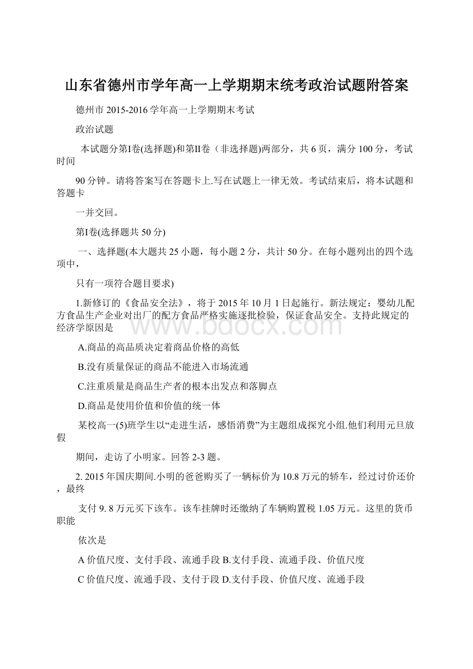 山东省德州市学年高一上学期期末统考政治试题附答案.docx