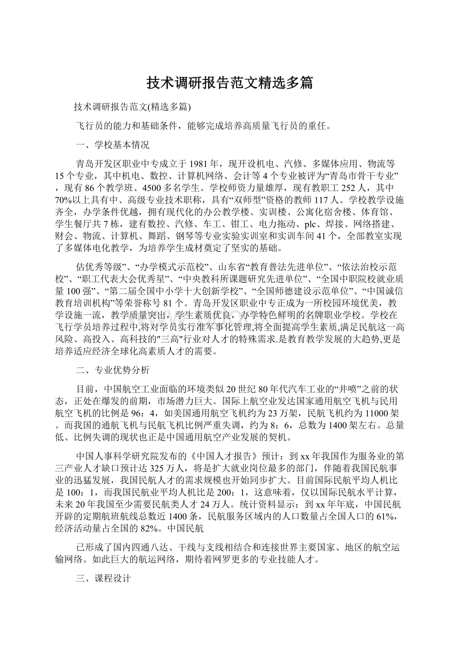 技术调研报告范文精选多篇.docx_第1页