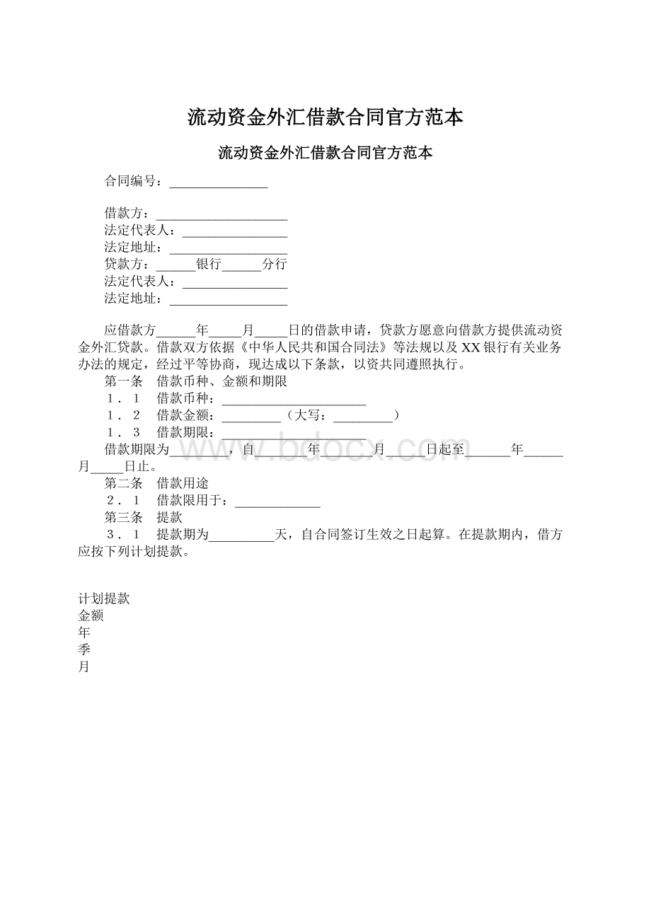 流动资金外汇借款合同官方范本Word下载.docx_第1页