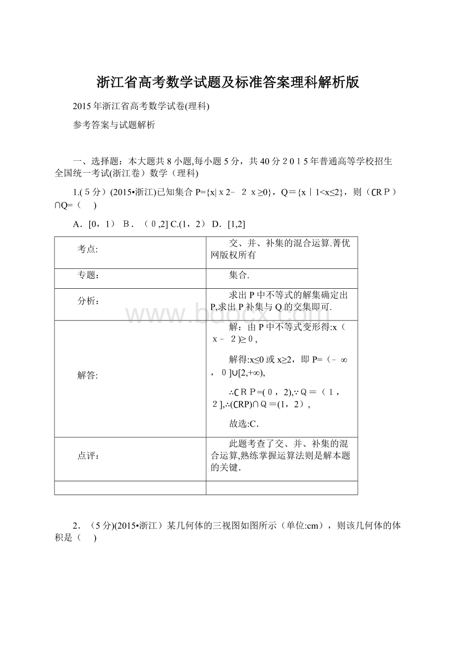 浙江省高考数学试题及标准答案理科解析版Word下载.docx_第1页