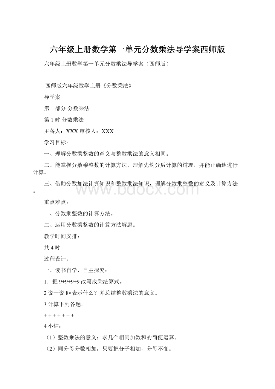 六年级上册数学第一单元分数乘法导学案西师版.docx_第1页