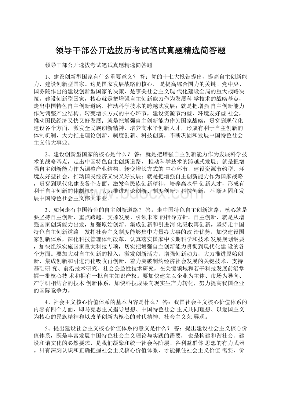 领导干部公开选拔历考试笔试真题精选简答题Word文件下载.docx