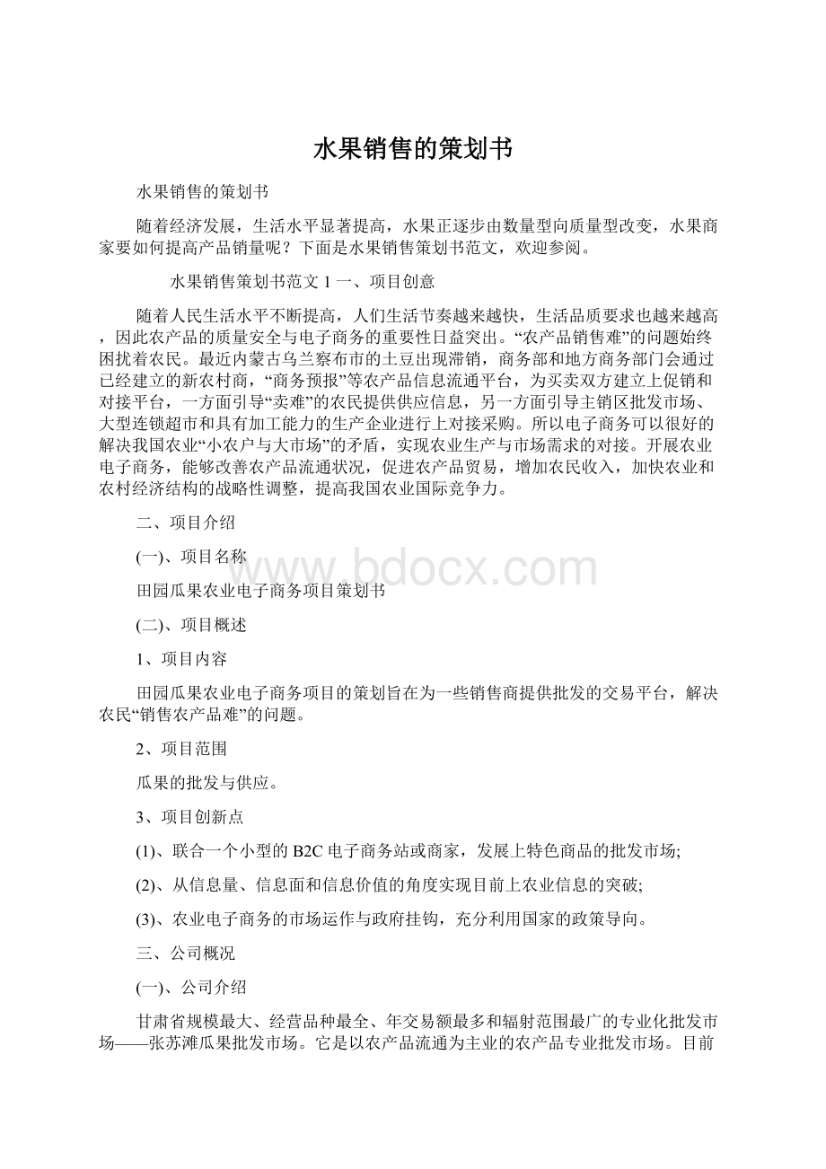 水果销售的策划书Word文档下载推荐.docx_第1页