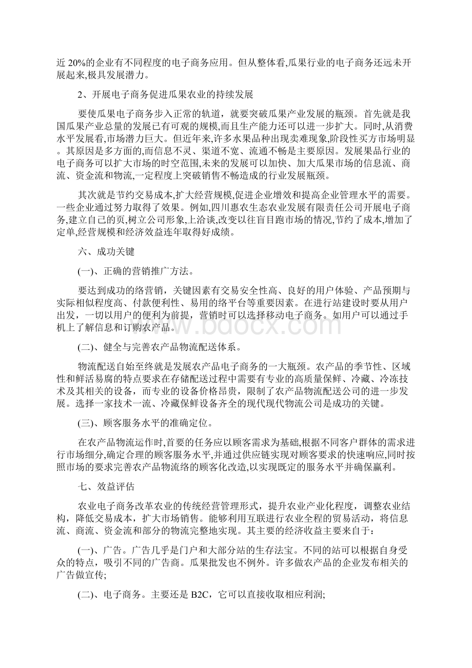 水果销售的策划书Word文档下载推荐.docx_第3页