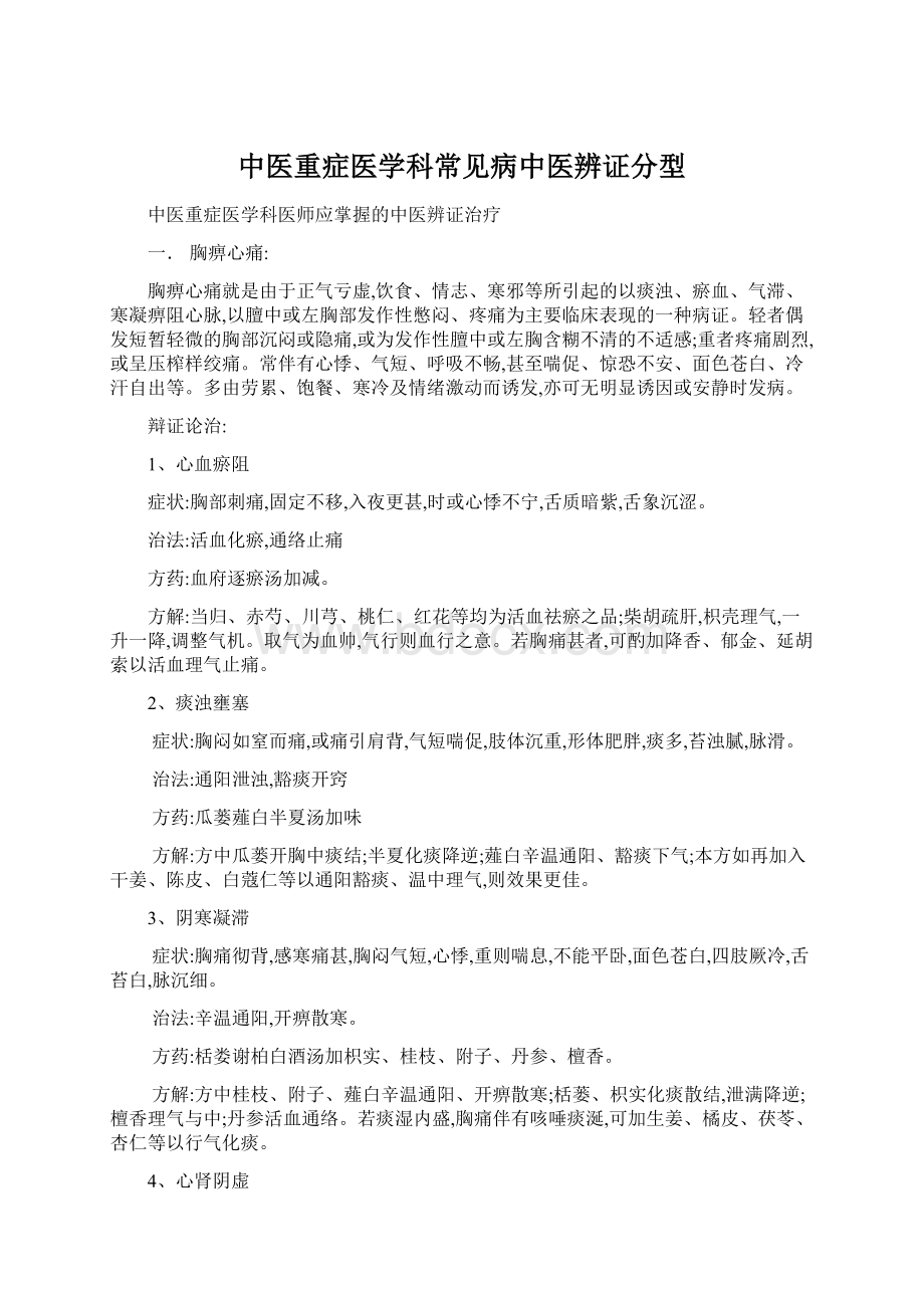 中医重症医学科常见病中医辨证分型Word格式.docx_第1页