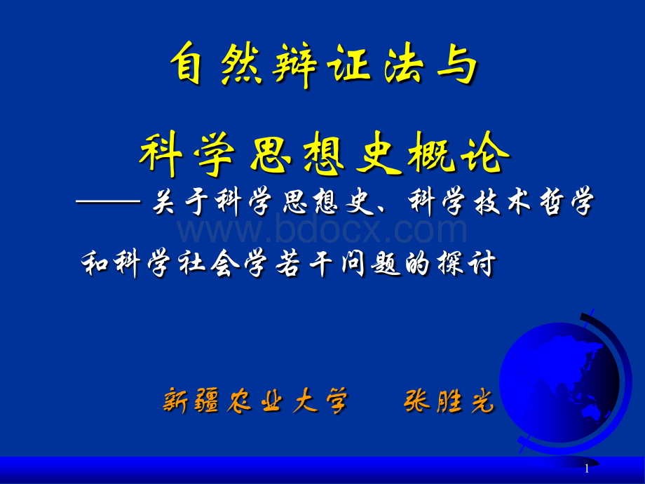 自然辩证法与科学思想史概论.ppt