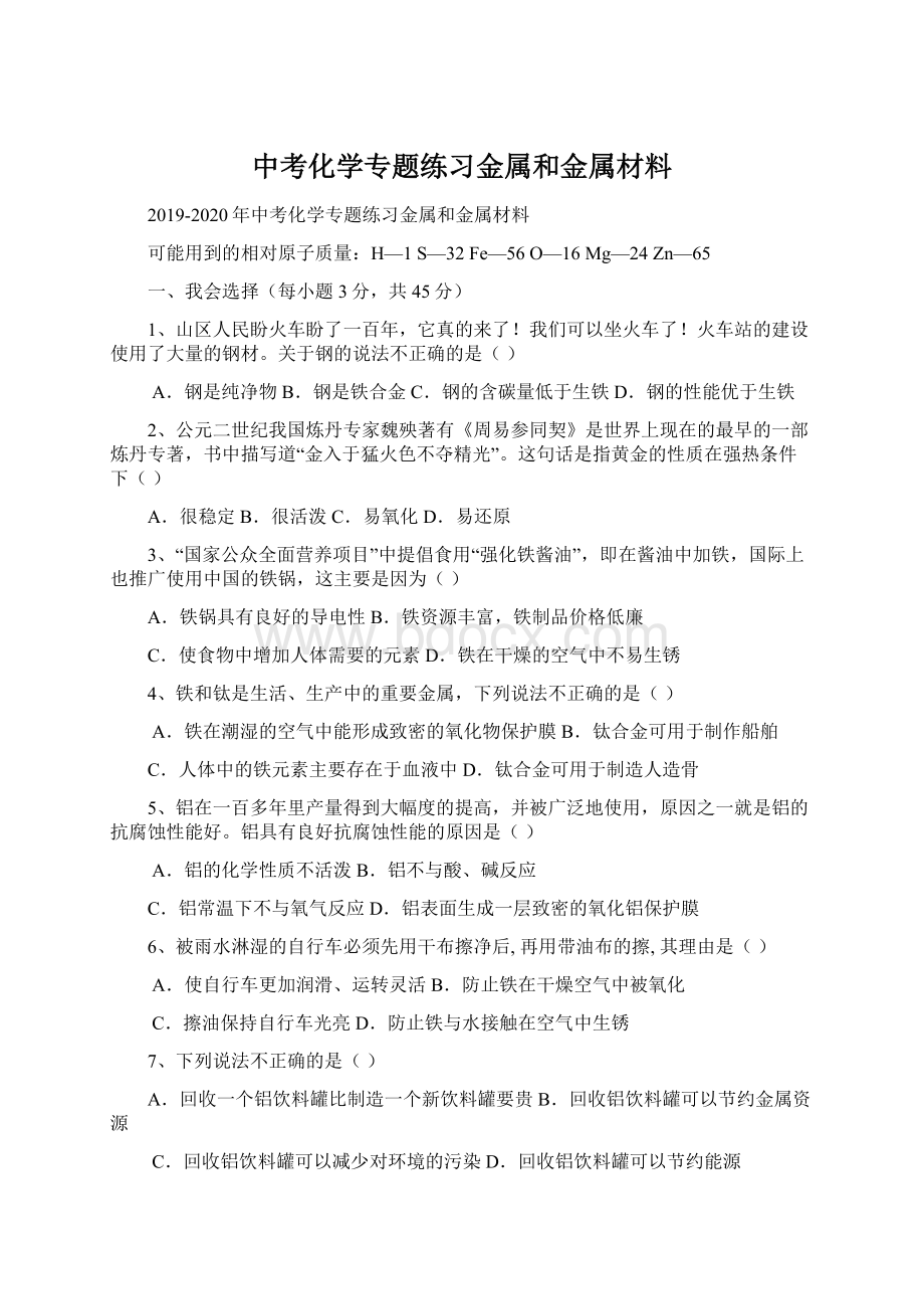 中考化学专题练习金属和金属材料.docx_第1页