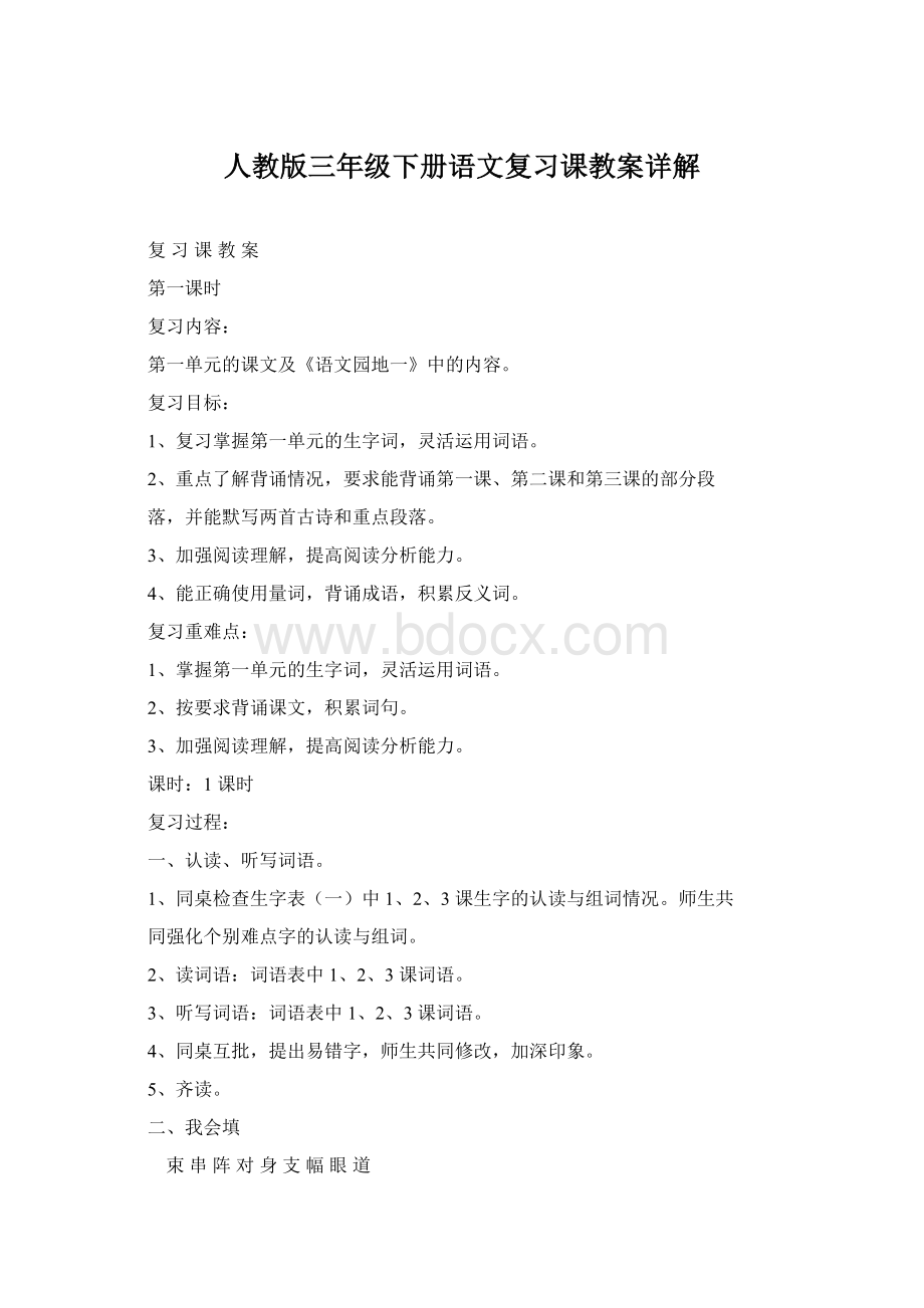 人教版三年级下册语文复习课教案详解Word格式.docx_第1页