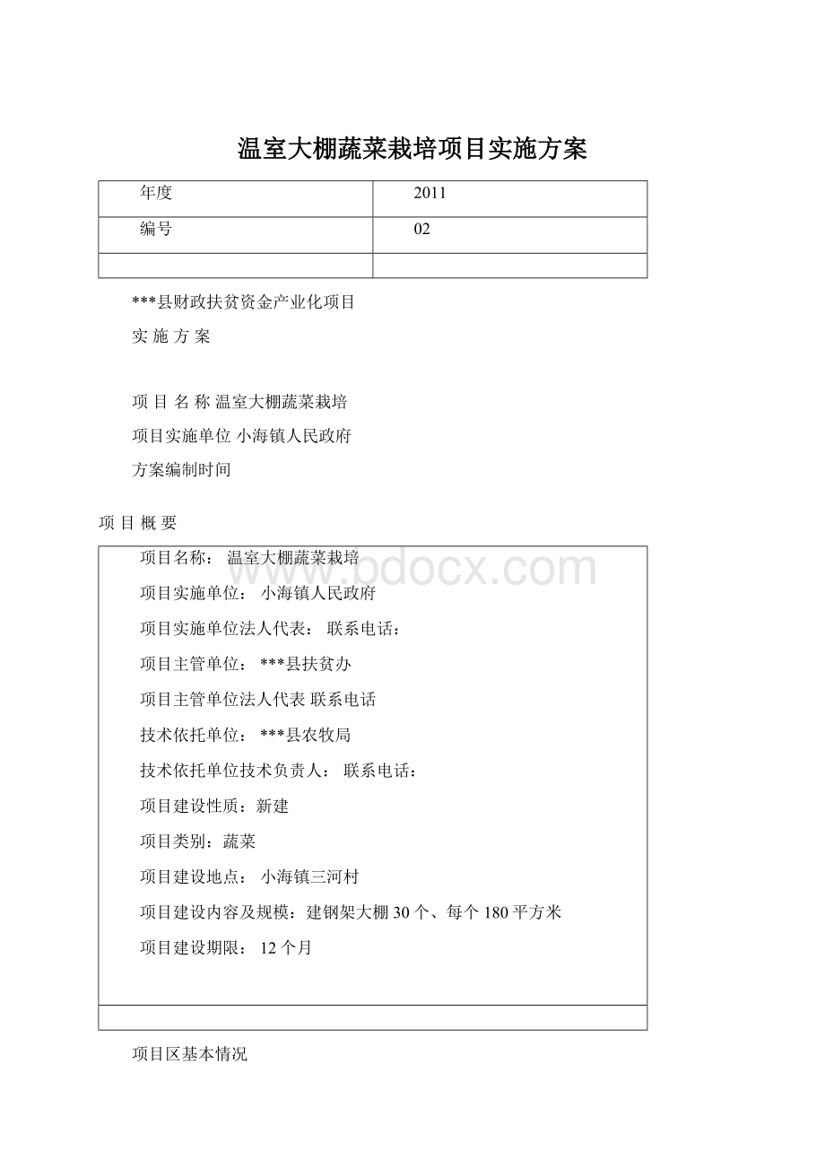 温室大棚蔬菜栽培项目实施方案Word文档格式.docx_第1页