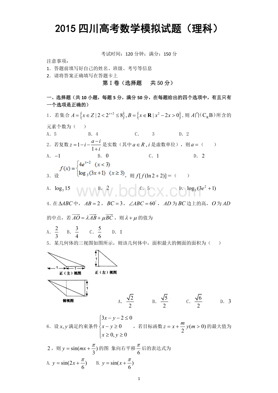 四川高考理科数学模拟试题.doc