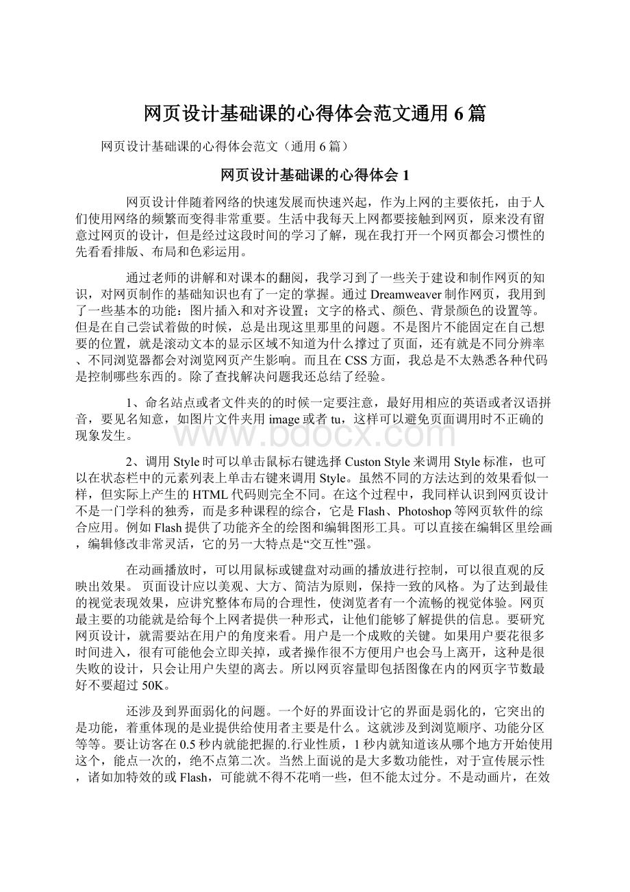 网页设计基础课的心得体会范文通用6篇.docx