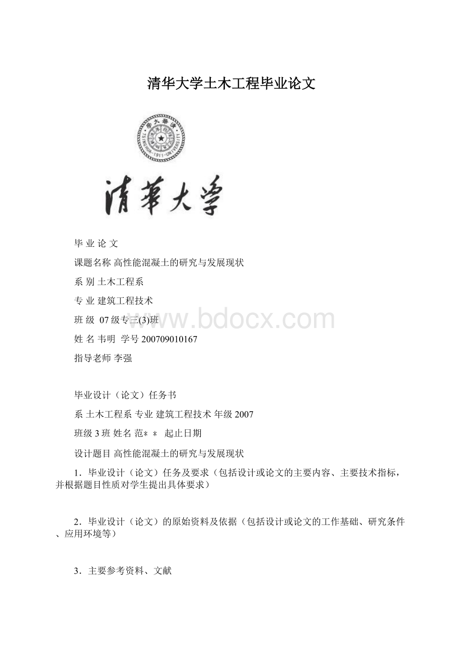 清华大学土木工程毕业论文文档格式.docx_第1页