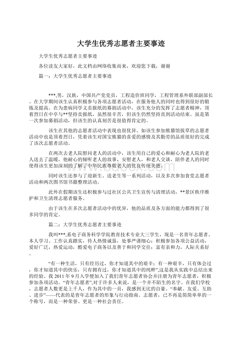 大学生优秀志愿者主要事迹.docx_第1页