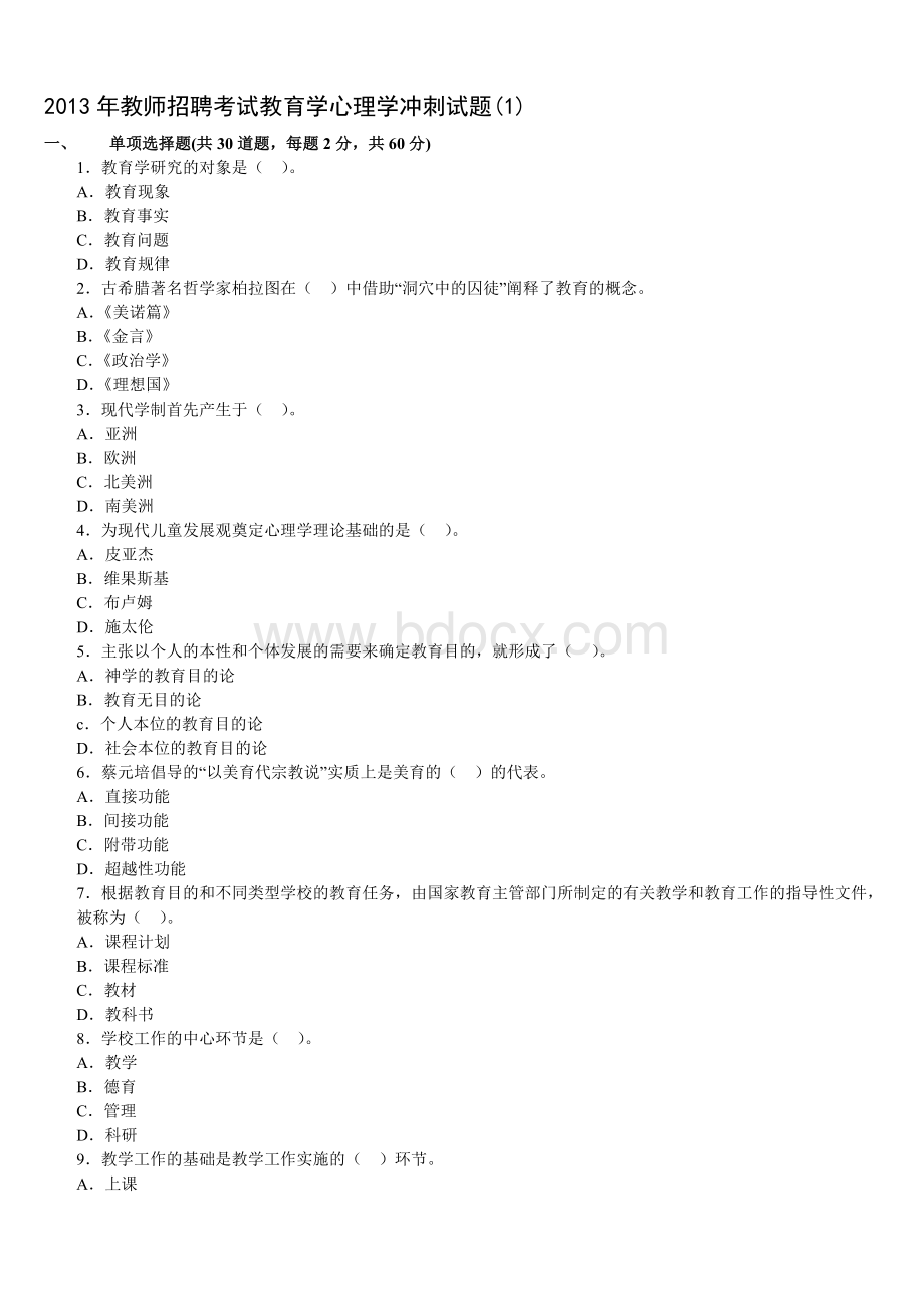 教师招聘考试教育学心理学冲刺试题和答案套Word下载.doc