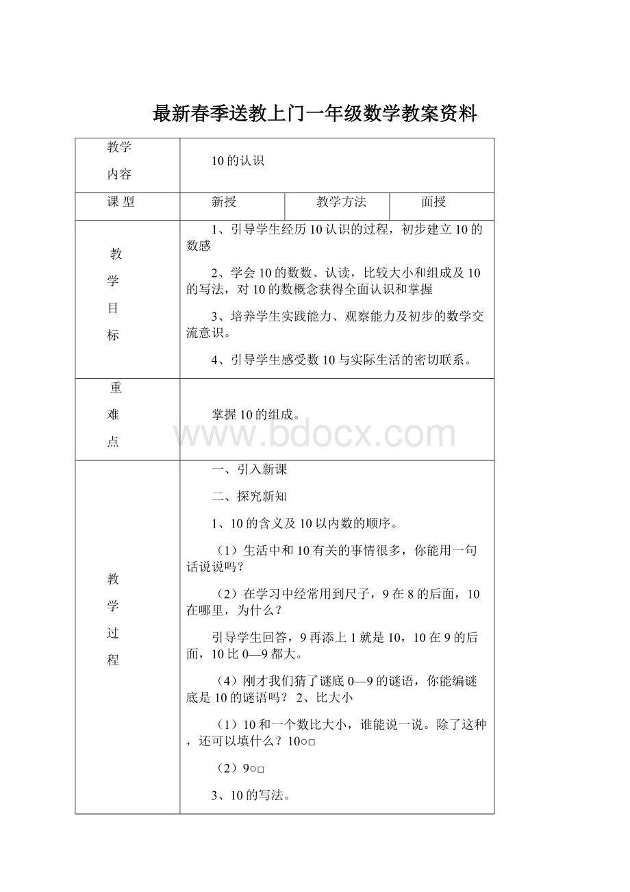 最新春季送教上门一年级数学教案资料.docx