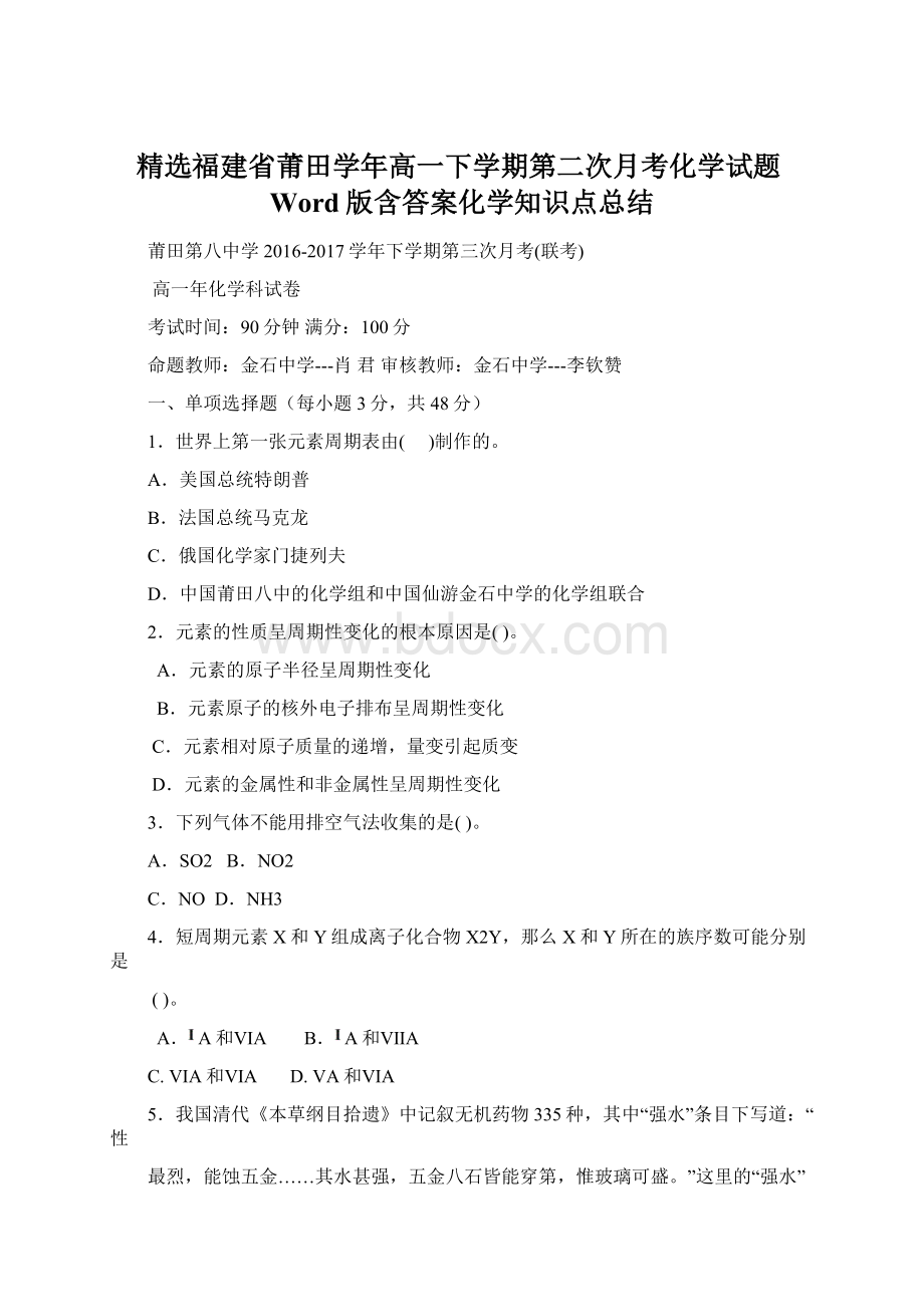 精选福建省莆田学年高一下学期第二次月考化学试题Word版含答案化学知识点总结.docx_第1页