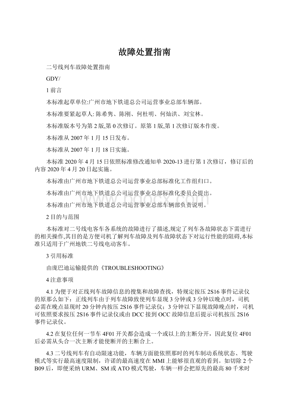 故障处置指南Word下载.docx