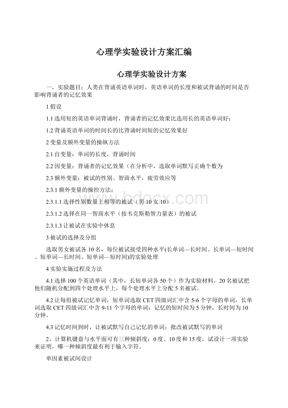 心理学实验设计方案汇编.docx