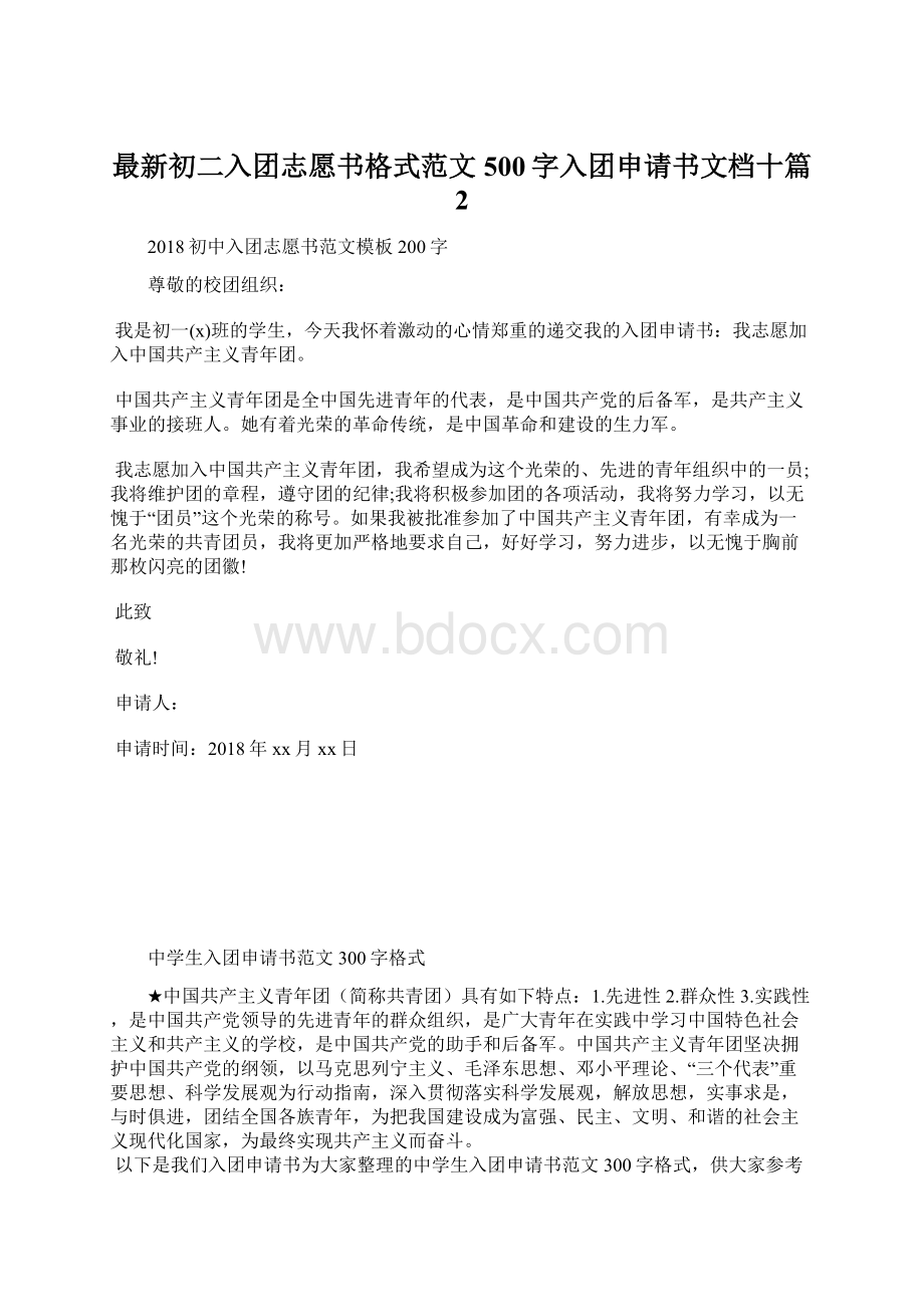 最新初二入团志愿书格式范文500字入团申请书文档十篇 2.docx_第1页