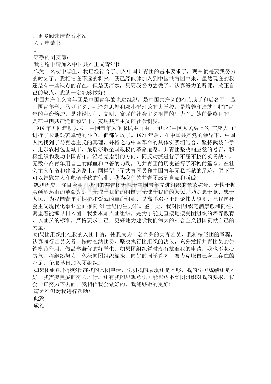 最新初二入团志愿书格式范文500字入团申请书文档十篇 2.docx_第2页