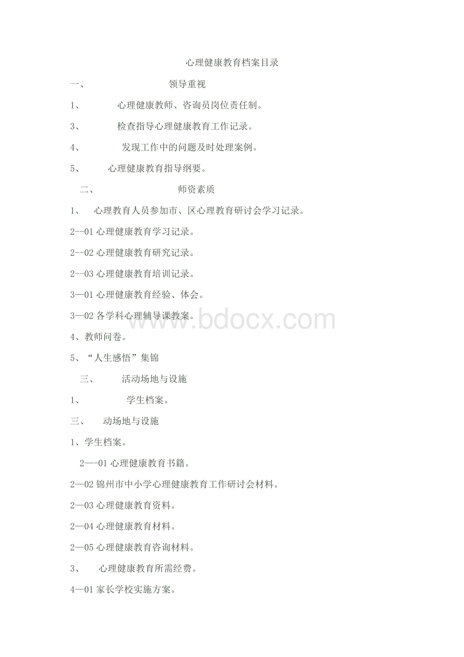 心理健康教育档案目录Word格式.doc_第1页