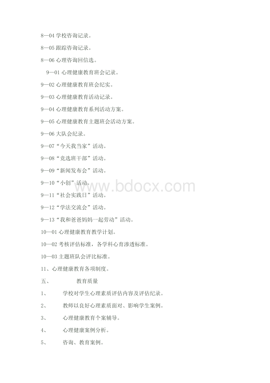 心理健康教育档案目录Word格式.doc_第3页