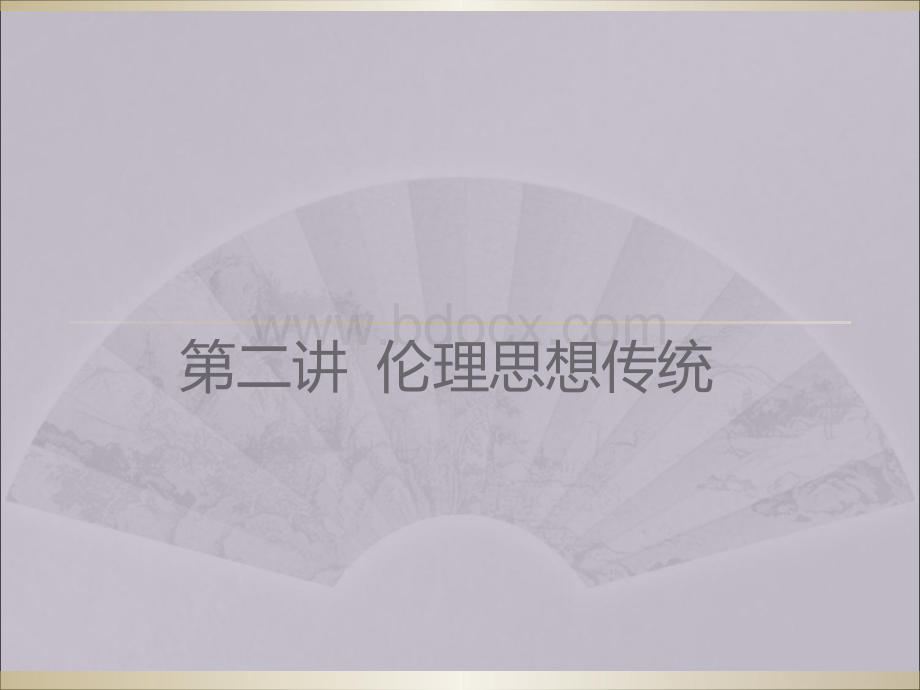 伦理学课件第一伦理学PPT文档格式.ppt_第1页