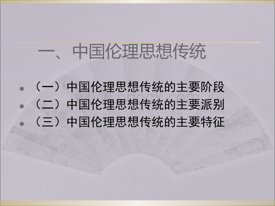 伦理学课件第一伦理学PPT文档格式.ppt_第2页