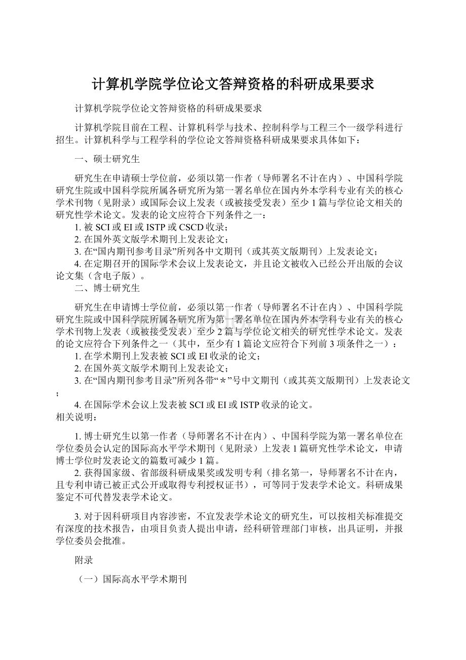 计算机学院学位论文答辩资格的科研成果要求Word文档下载推荐.docx