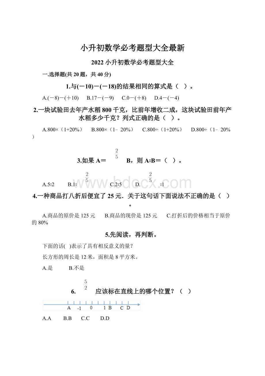 小升初数学必考题型大全最新.docx_第1页