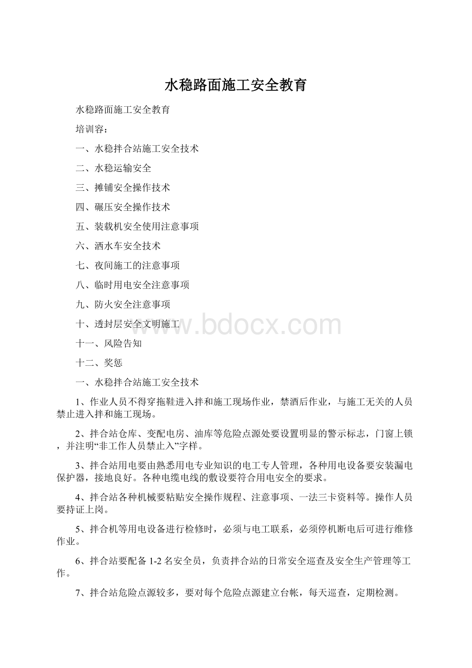 水稳路面施工安全教育Word文档格式.docx