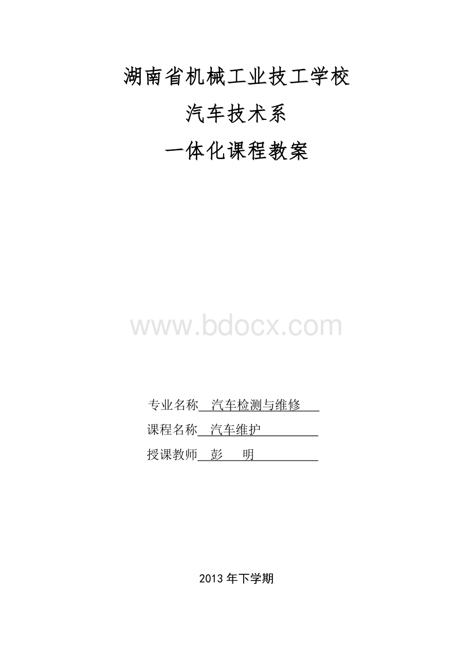 汽车维护一体化教案.doc_第1页