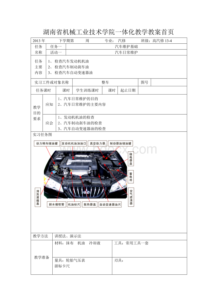 汽车维护一体化教案.doc_第2页