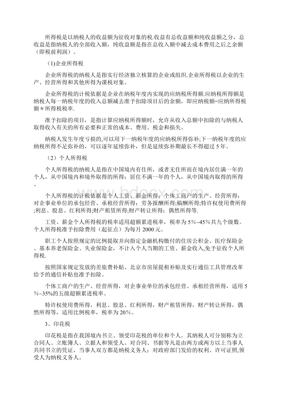 建筑施工企业有关的税收和费用方案Word格式文档下载.docx_第2页