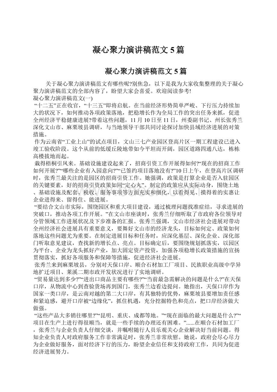 凝心聚力演讲稿范文5篇Word文档下载推荐.docx